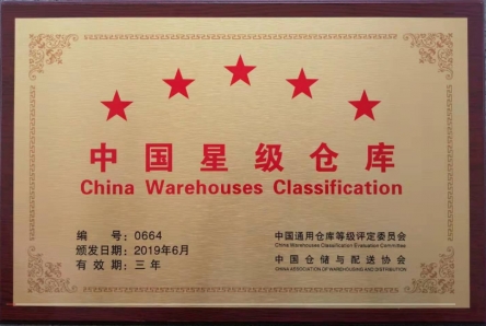 中国5星级仓库